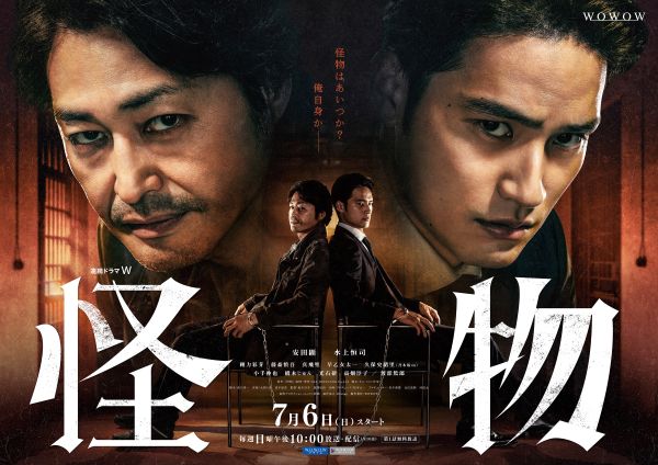 「連続ドラマW　怪物」ポスタービジュアル